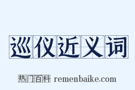 巡仪近义词是什么意思的图片